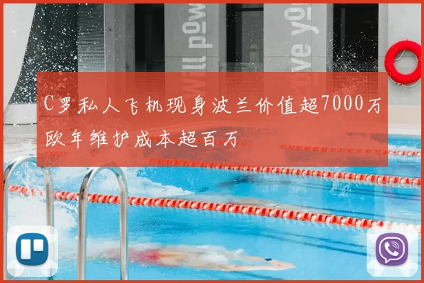 C罗私人飞机现身波兰价值超7000万欧年维护成本超百万