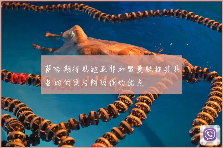 萨哈期待恩迪亚耶加盟曼联称其具备姆伯莫与阿玛德的优点