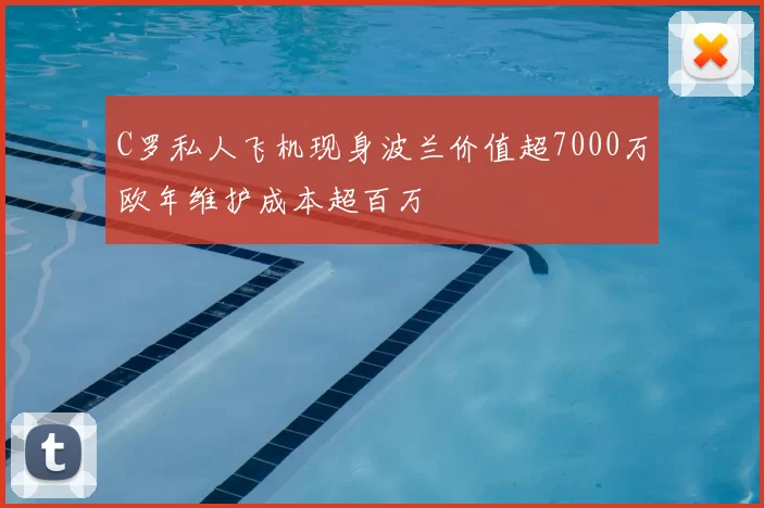 C罗私人飞机现身波兰价值超7000万欧年维护成本超百万
