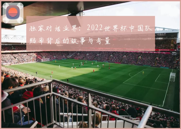 独家对话业界：2022世界杯中国队赔率背后的故事与考量