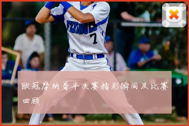 欧冠摩纳哥半决赛精彩瞬间及比赛回顾