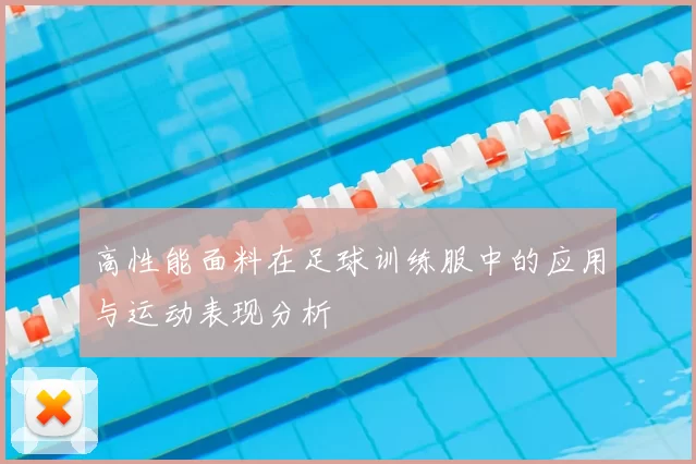 高性能面料在足球训练服中的应用与运动表现分析