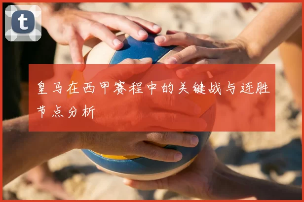皇马在西甲赛程中的关键战与连胜节点分析