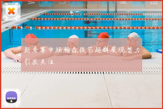 新秀赛中杨瀚森技艺超群展现潜力引发关注