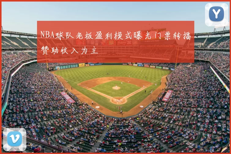 NBA球队老板盈利模式曝光门票转播赞助收入为主