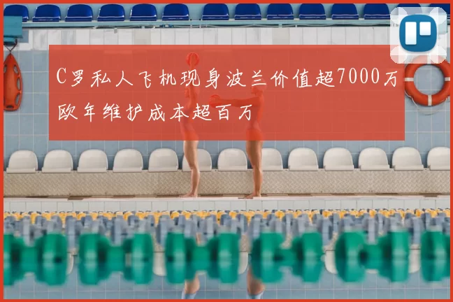 C罗私人飞机现身波兰价值超7000万欧年维护成本超百万