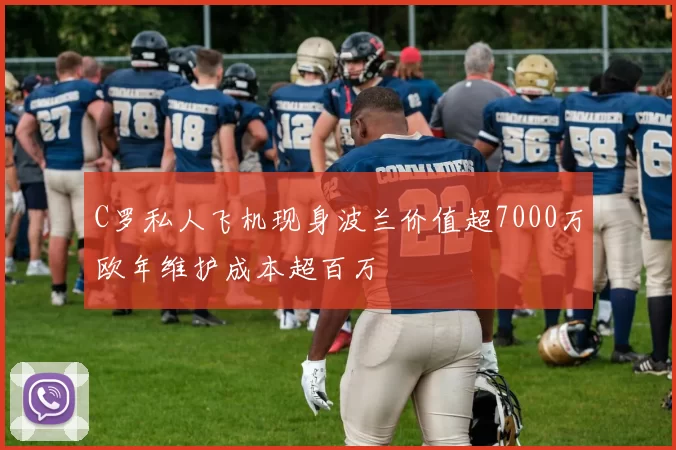 C罗私人飞机现身波兰价值超7000万欧年维护成本超百万