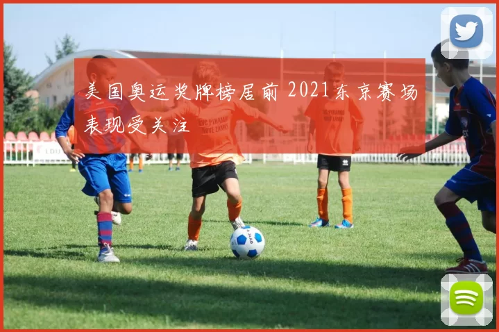美国奥运奖牌榜居前 2021东京赛场表现受关注