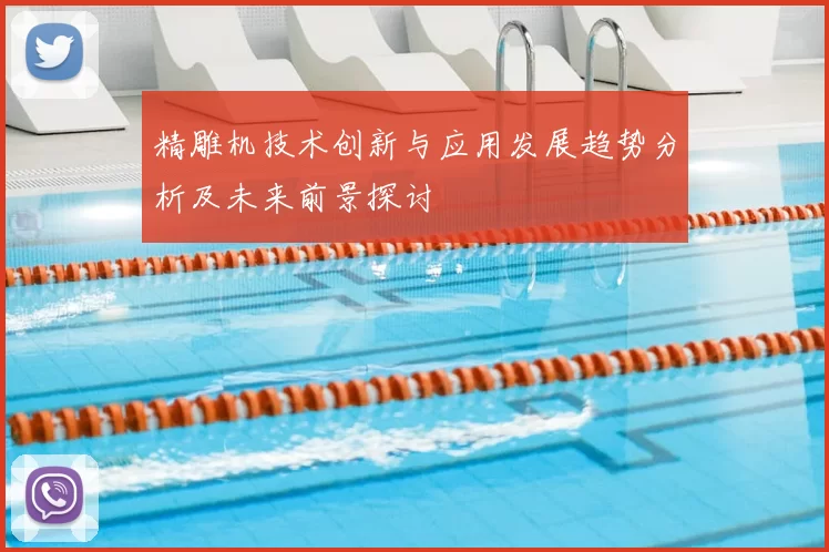 精雕机技术创新与应用发展趋势分析及未来前景探讨