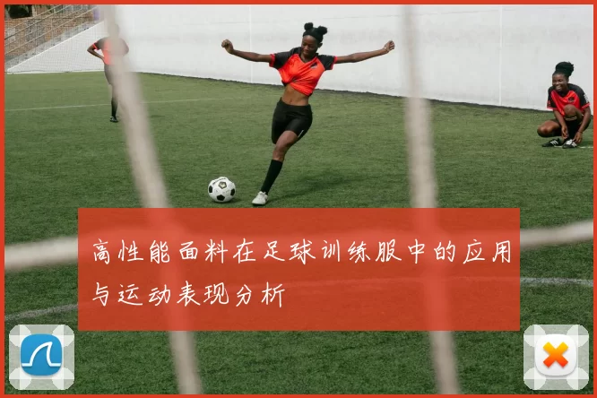 高性能面料在足球训练服中的应用与运动表现分析