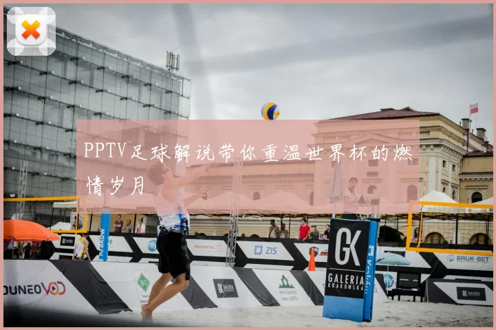 PPTV足球解说带你重温世界杯的燃情岁月