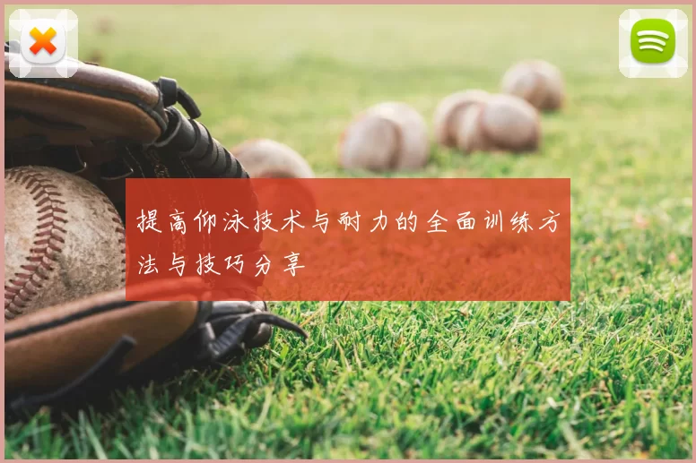 提高仰泳技术与耐力的全面训练方法与技巧分享