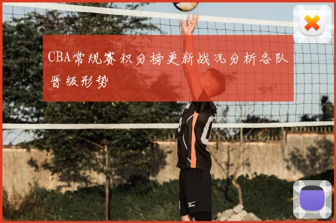 CBA常规赛积分榜更新战况分析各队晋级形势