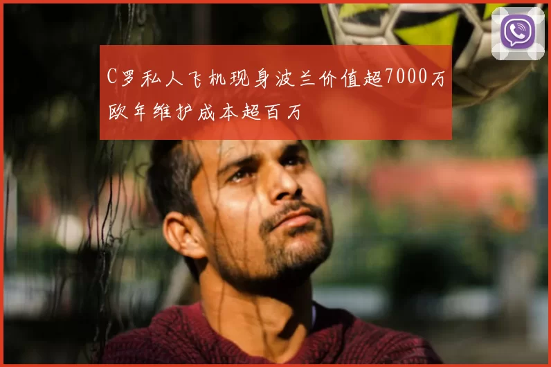 C罗私人飞机现身波兰价值超7000万欧年维护成本超百万