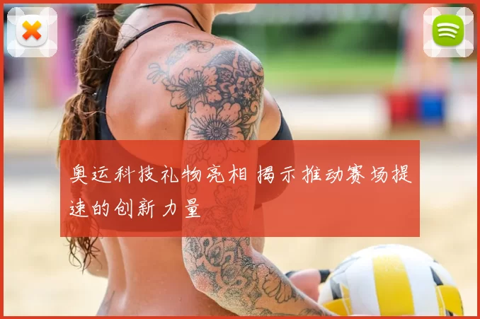 奥运科技礼物亮相 揭示推动赛场提速的创新力量