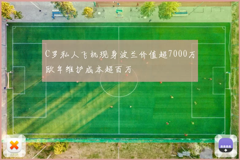 C罗私人飞机现身波兰价值超7000万欧年维护成本超百万