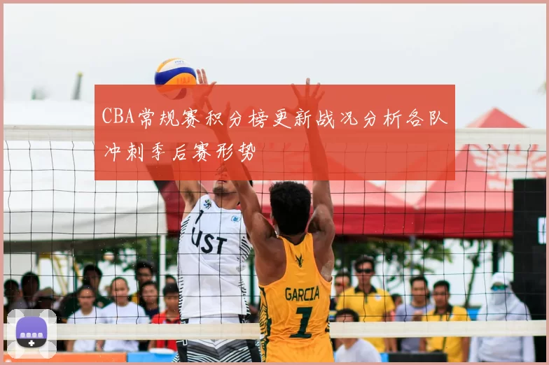 CBA常规赛积分榜更新战况分析各队冲刺季后赛形势