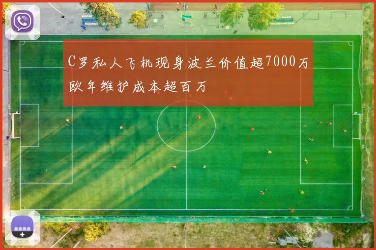 C罗私人飞机现身波兰价值超7000万欧年维护成本超百万
