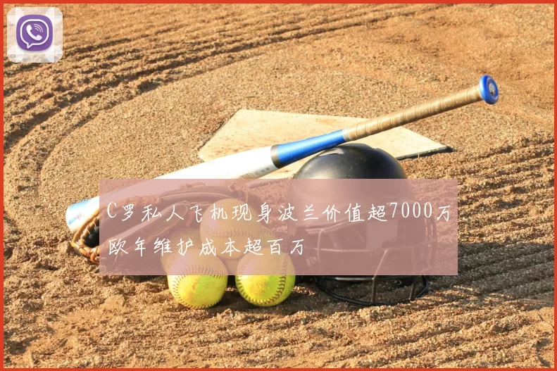 C罗私人飞机现身波兰价值超7000万欧年维护成本超百万