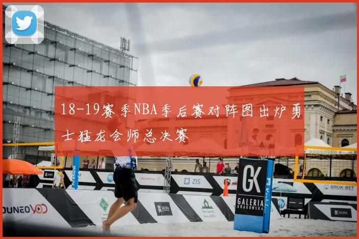 18-19赛季NBA季后赛对阵图出炉勇士猛龙会师总决赛