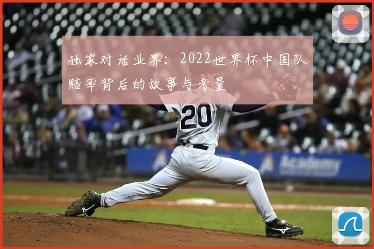 独家对话业界：2022世界杯中国队赔率背后的故事与考量
