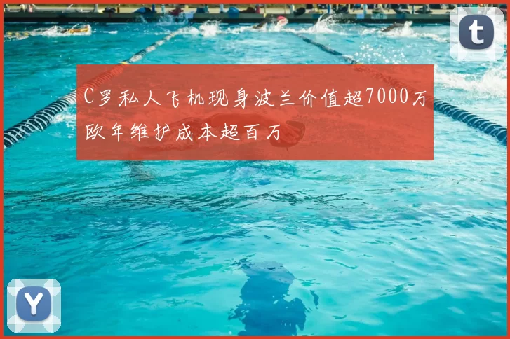 C罗私人飞机现身波兰价值超7000万欧年维护成本超百万