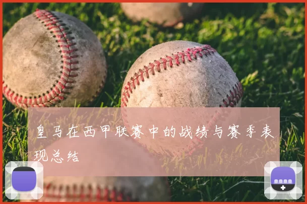 皇马在西甲联赛中的战绩与赛季表现总结