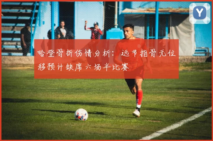 哈登骨折伤情分析：远节指骨无位移预计缺席六场半比赛