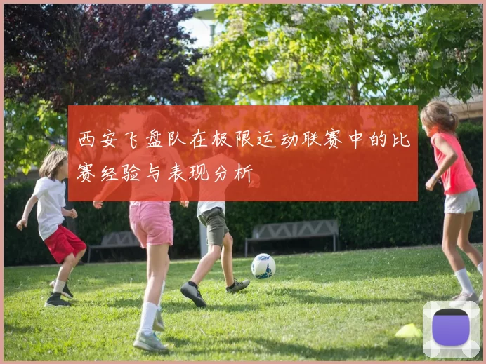西安飞盘队在极限运动联赛中的比赛经验与表现分析