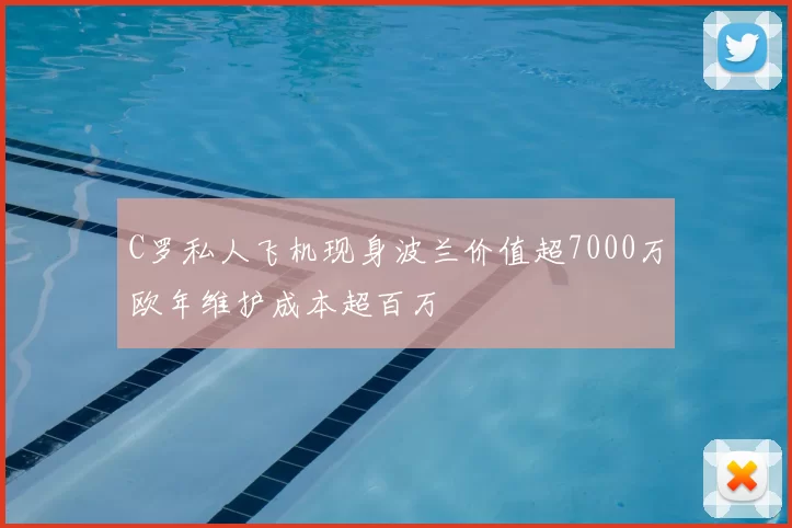 C罗私人飞机现身波兰价值超7000万欧年维护成本超百万