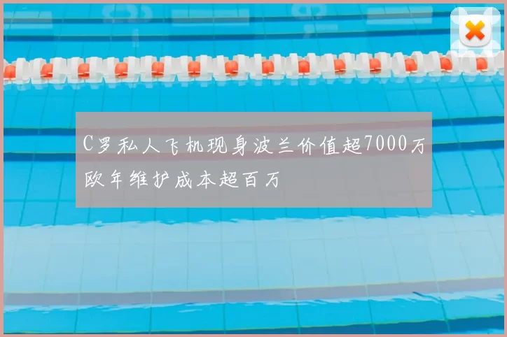 C罗私人飞机现身波兰价值超7000万欧年维护成本超百万