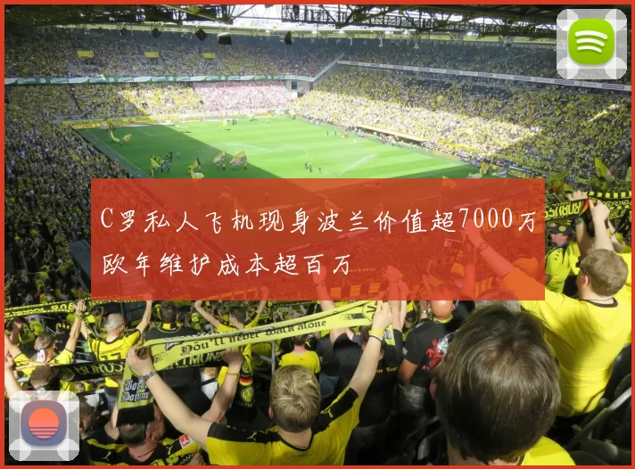 C罗私人飞机现身波兰价值超7000万欧年维护成本超百万