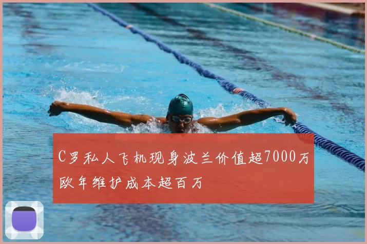 C罗私人飞机现身波兰价值超7000万欧年维护成本超百万