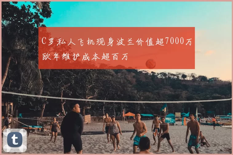 C罗私人飞机现身波兰价值超7000万欧年维护成本超百万