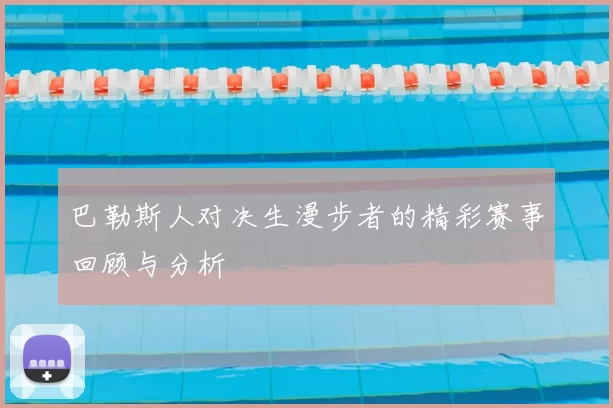 巴勒斯人对决生漫步者的精彩赛事回顾与分析