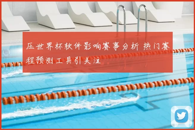 压世界杯软件影响赛事分析 热门赛程预测工具引关注