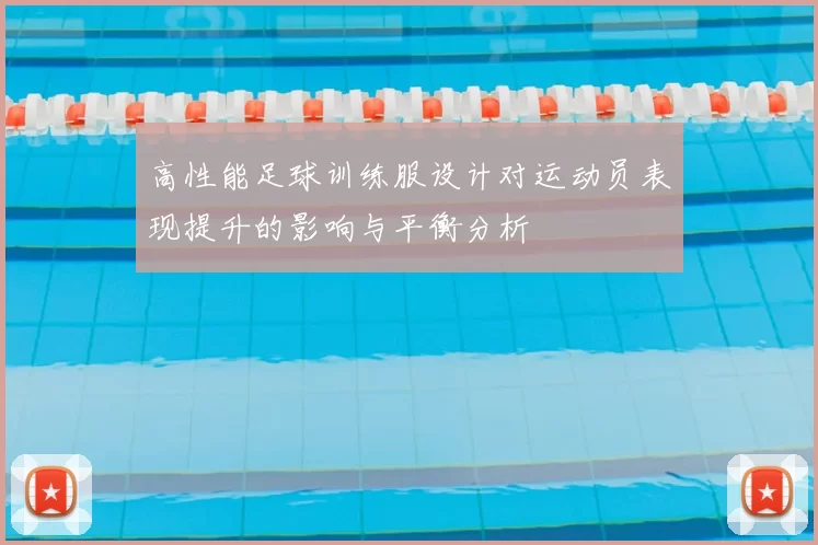高性能足球训练服设计对运动员表现提升的影响与平衡分析