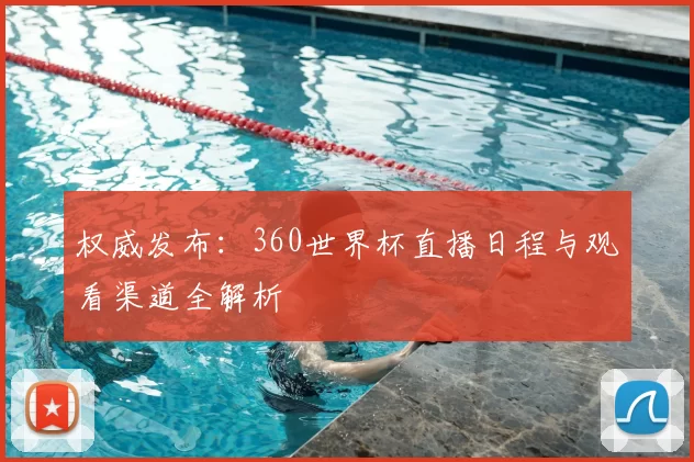 权威发布：360世界杯直播日程与观看渠道全解析