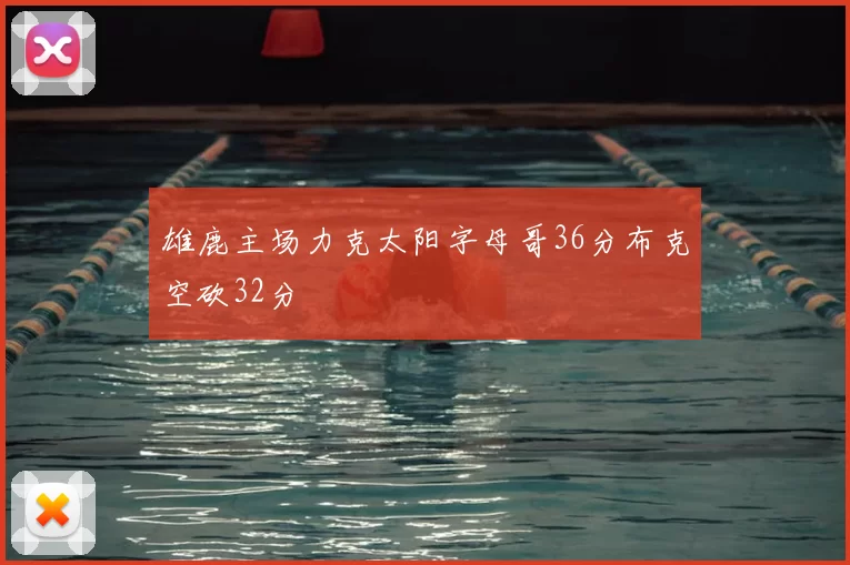 雄鹿主场力克太阳字母哥36分布克空砍32分