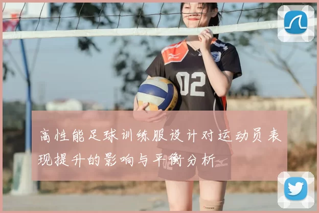 高性能足球训练服设计对运动员表现提升的影响与平衡分析