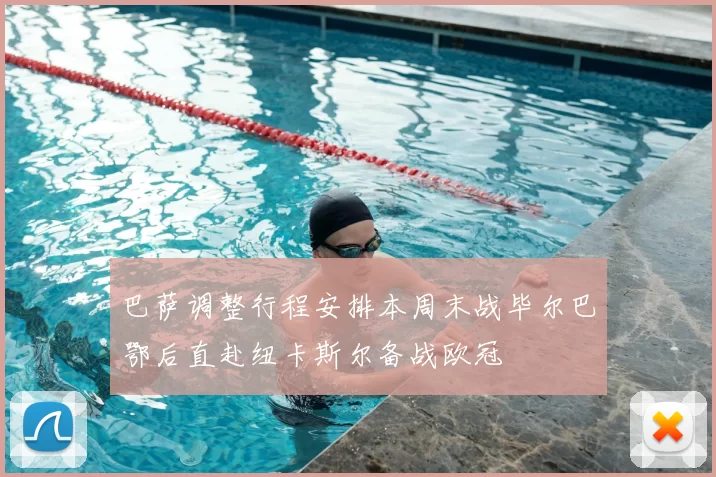 巴萨调整行程安排本周末战毕尔巴鄂后直赴纽卡斯尔备战欧冠