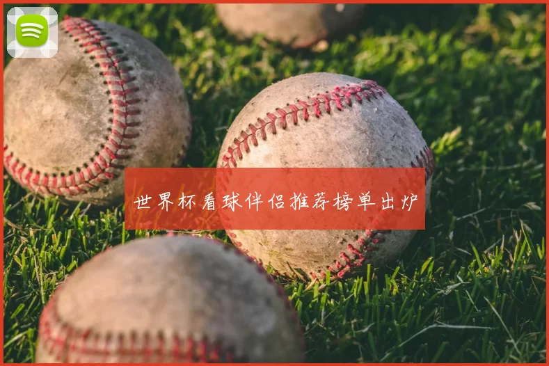 世界杯看球伴侣推荐榜单出炉