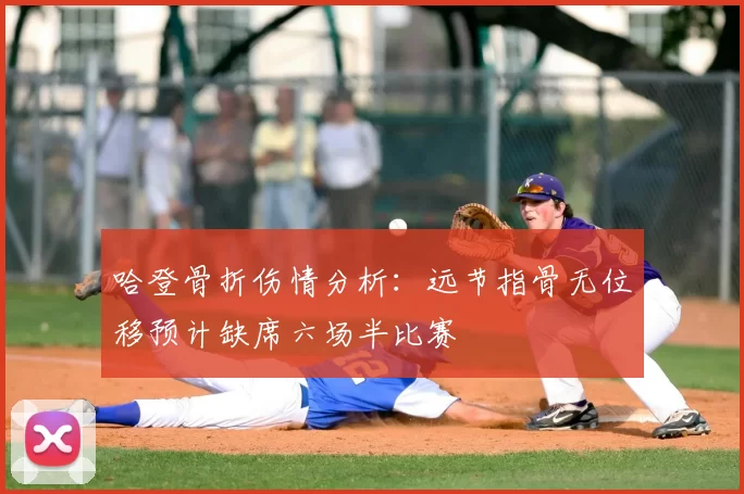 哈登骨折伤情分析：远节指骨无位移预计缺席六场半比赛