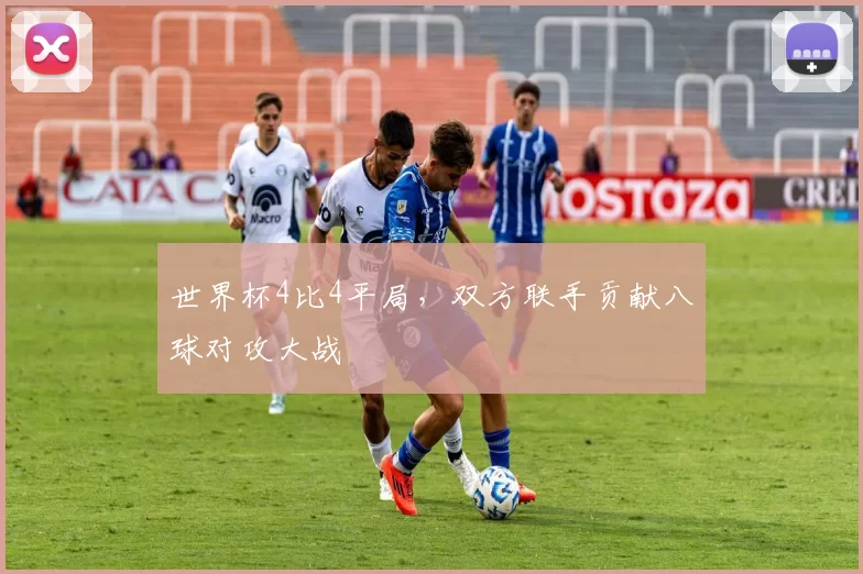 世界杯4比4平局，双方联手贡献八球对攻大战