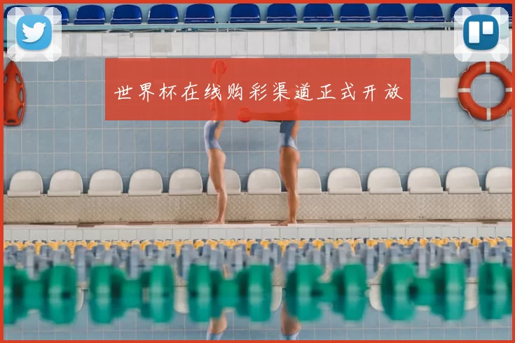 世界杯在线购彩渠道正式开放