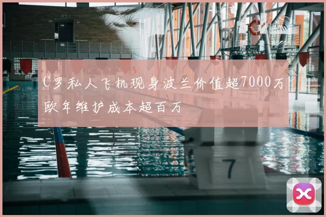 C罗私人飞机现身波兰价值超7000万欧年维护成本超百万