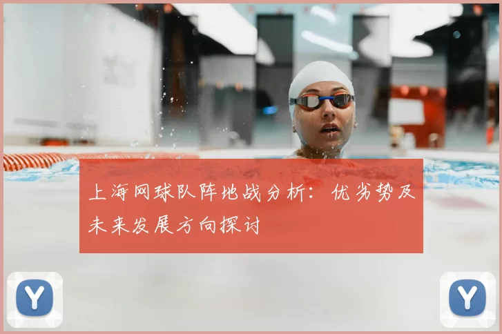 上海网球队阵地战分析：优劣势及未来发展方向探讨
