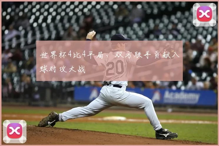 世界杯4比4平局，双方联手贡献八球对攻大战