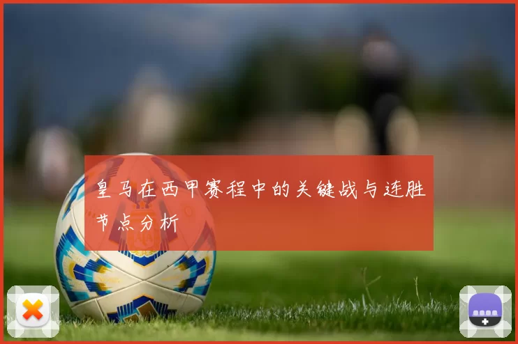 皇马在西甲赛程中的关键战与连胜节点分析