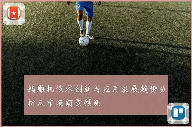 精雕机技术创新与应用发展趋势分析及市场前景预测